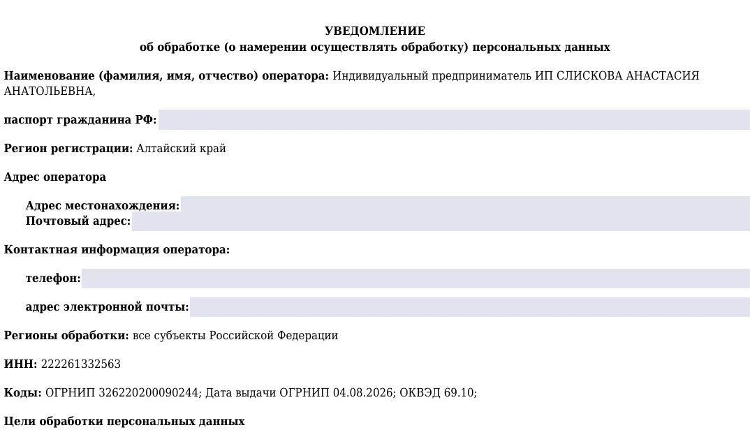Первая страница уведомления об обработке персональных данных: оператор, регион, ИНН, ОГРНИП; паспортные данные, адрес и контакты скрыты